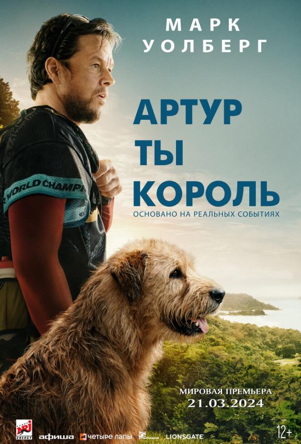 Фильм Артур, ты король (2024) смотреть онлайн